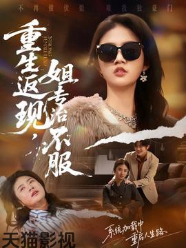 重生返现，姐专治不服